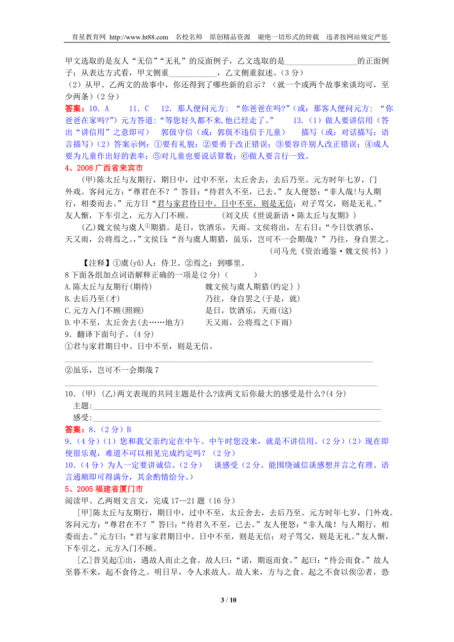 《世欲新语》两则（咏雪，陈太丘与友期）历年中考阅读试题一网打尽16个试题_第3页