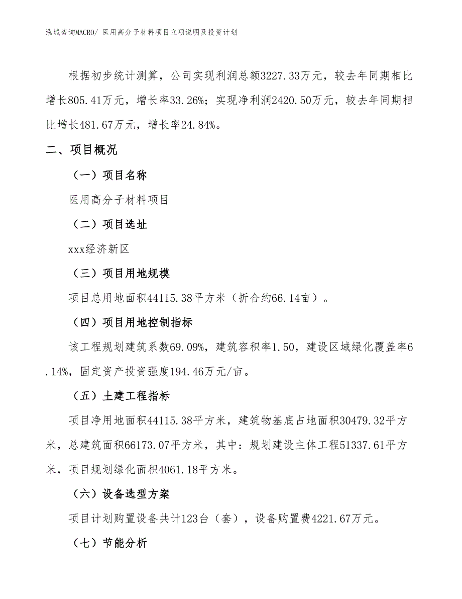 医用高分子材料项目立项说明及投资计划_第2页