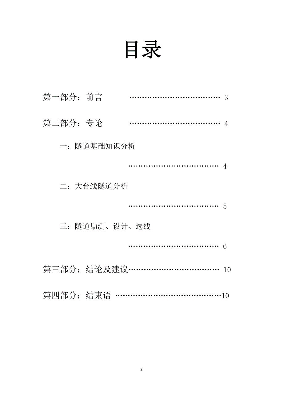 《隧道实习报告》word版_第2页