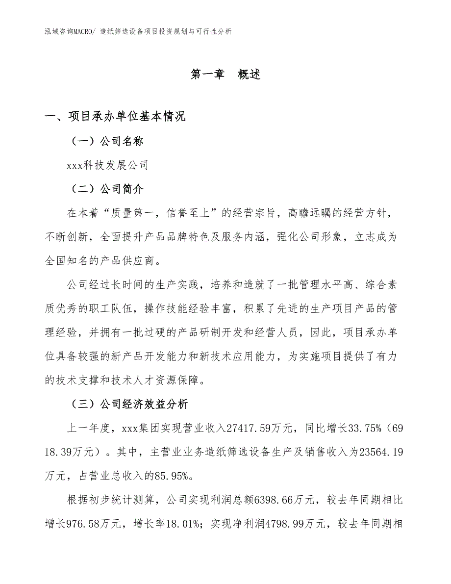 造纸筛选设备项目投资规划与可行性分析_第3页