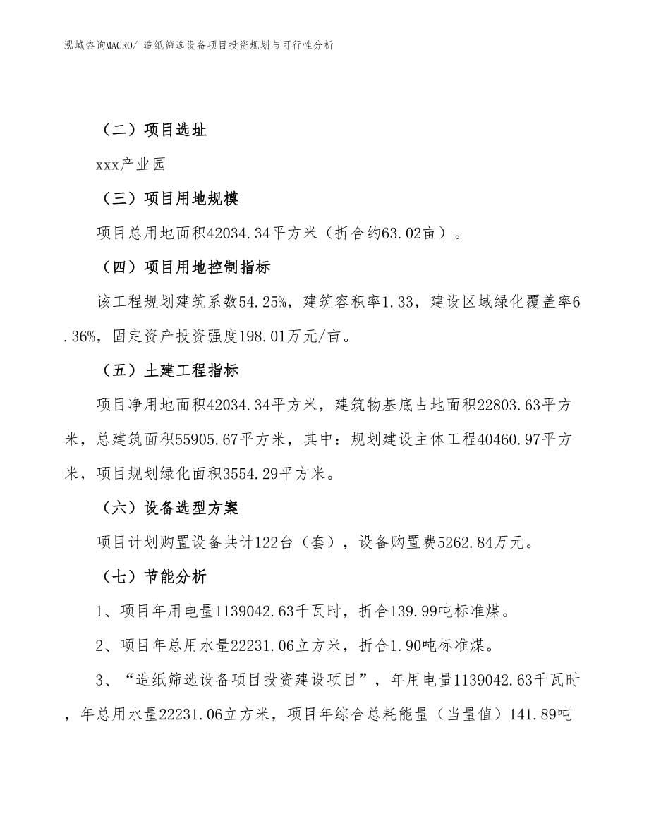 造纸筛选设备项目投资规划与可行性分析_第5页