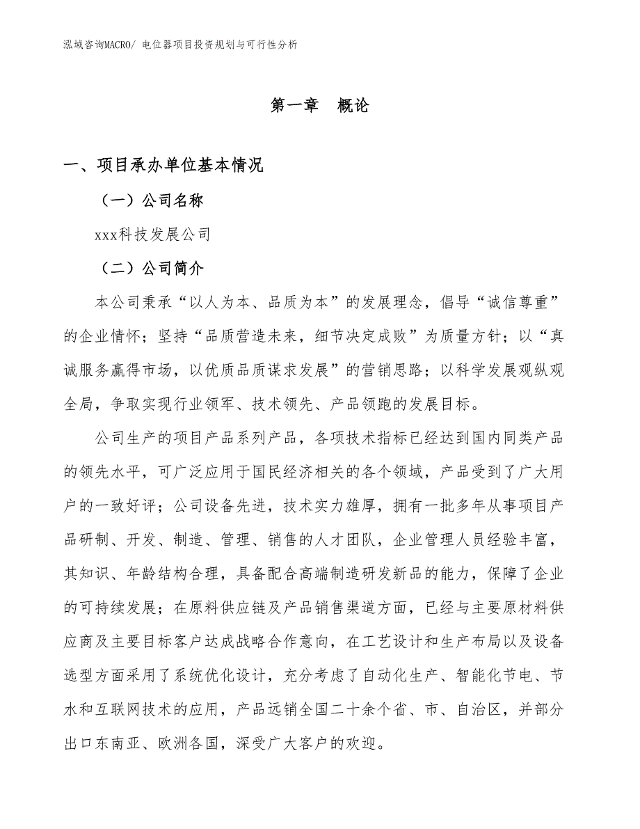 电位器项目投资规划与可行性分析 (2)_第3页