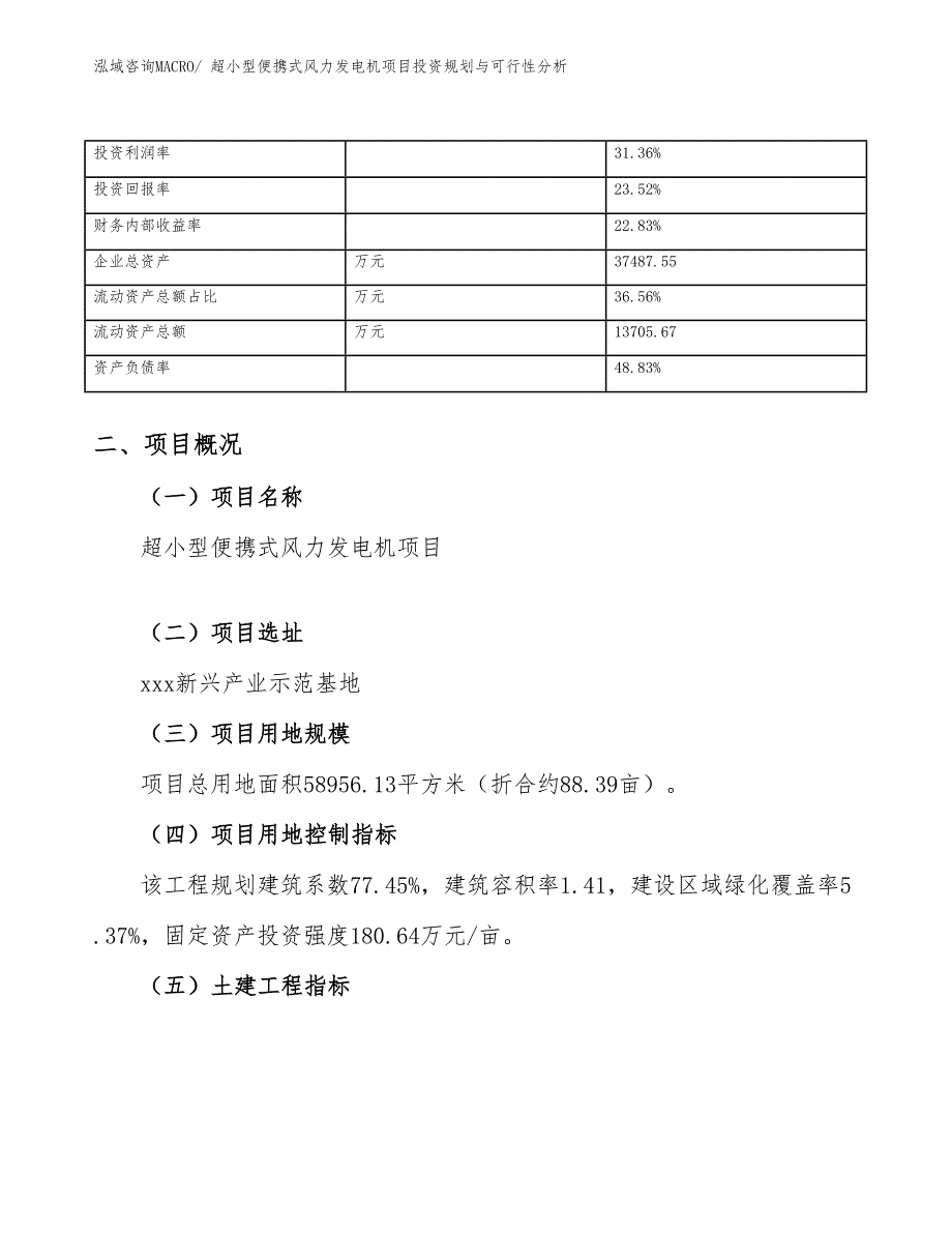 超小型便携式风力发电机项目投资规划与可行性分析_第4页