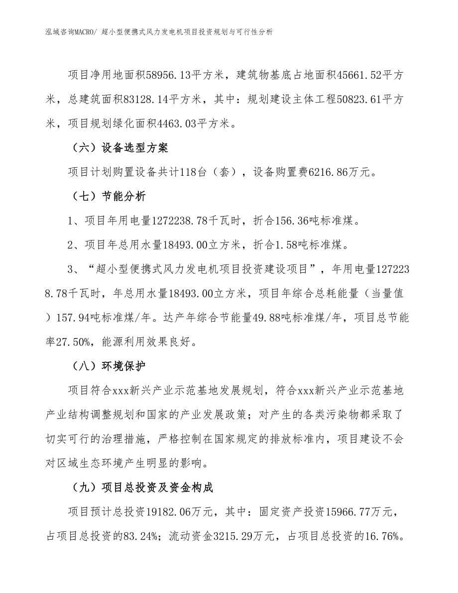 超小型便携式风力发电机项目投资规划与可行性分析_第5页