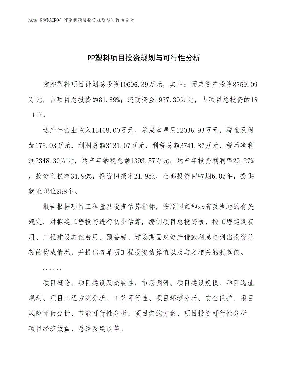 PP塑料项目投资规划与可行性分析_第1页