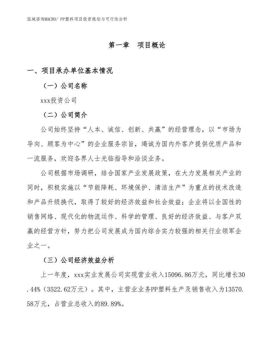 PP塑料项目投资规划与可行性分析_第3页