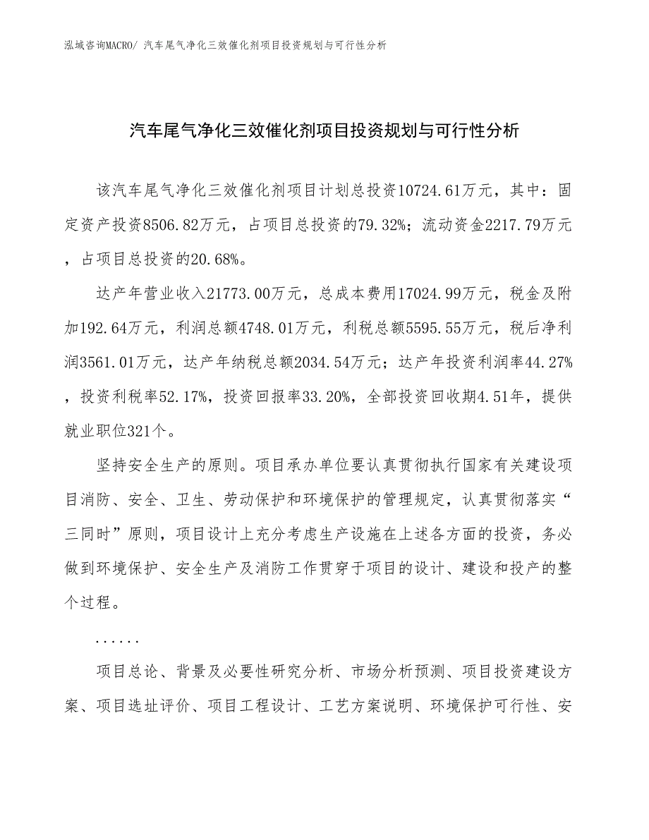 汽车尾气净化三效催化剂项目投资规划与可行性分析_第1页