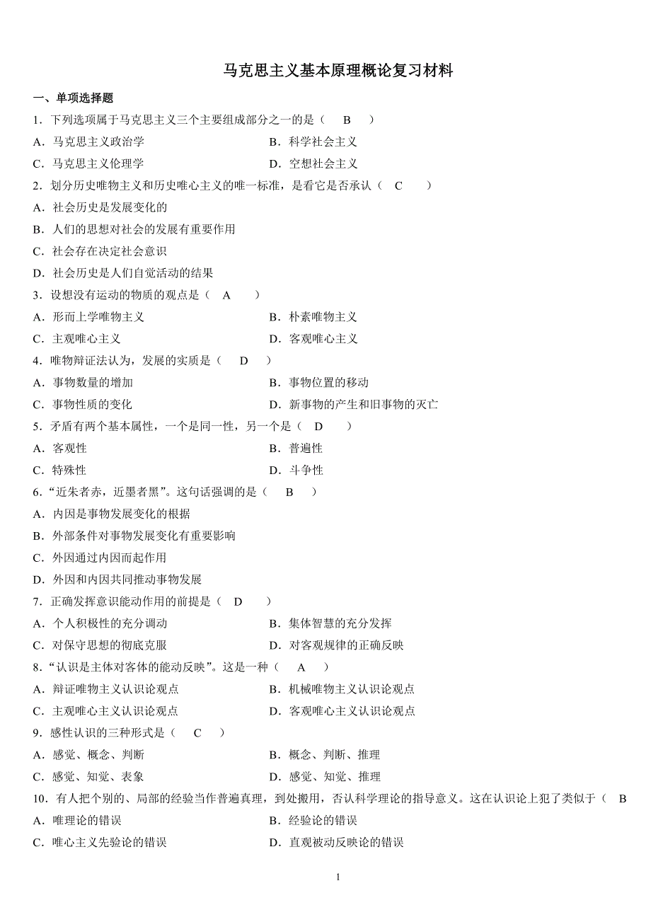 [哲学]马克思主义基本原理概论复习材料_第1页