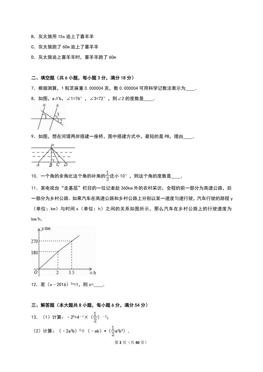 中学七级下学期期中数学试卷两套合集三附详尽答案_第2页