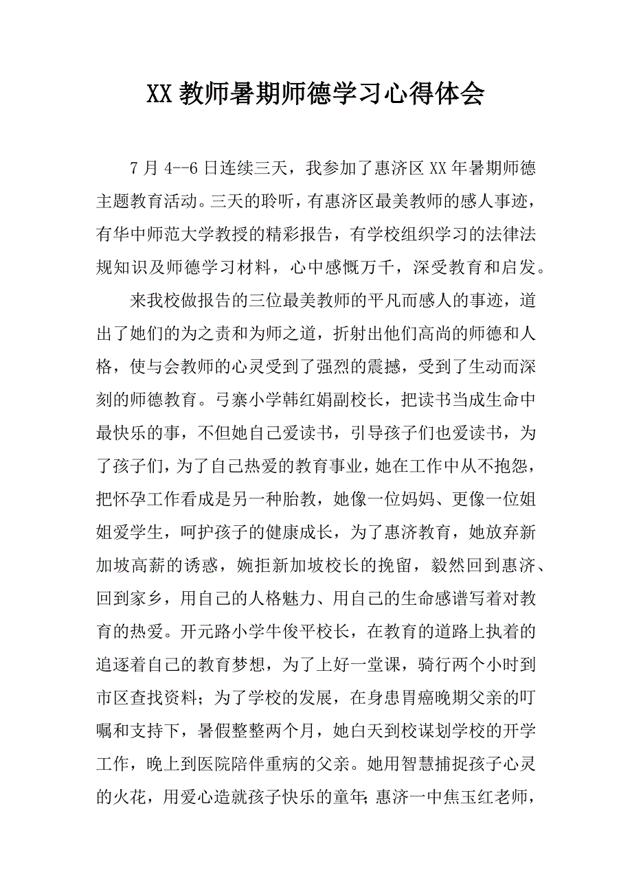 xx教师暑期师德学习心得体会.doc_第1页
