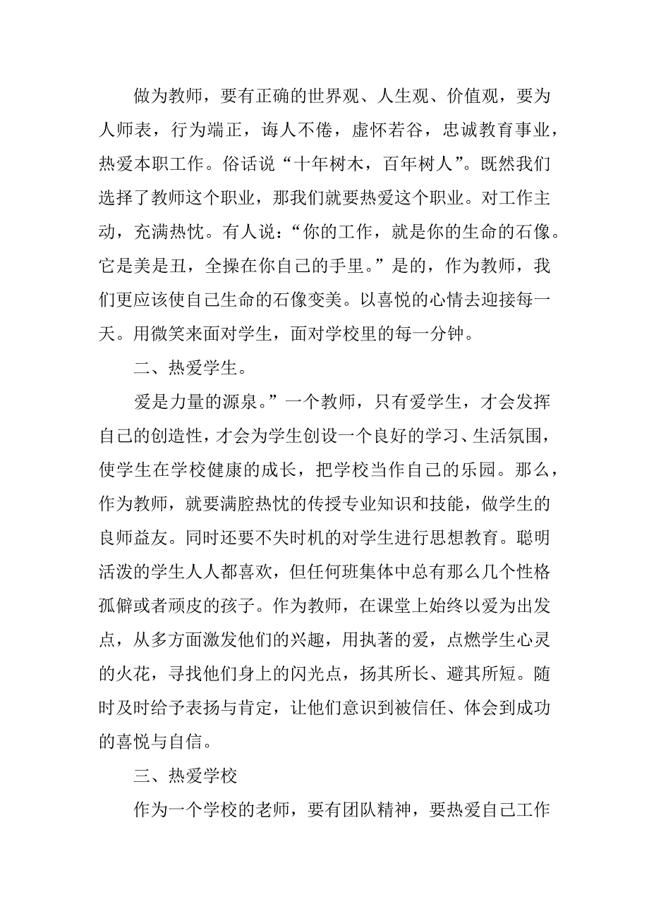 xx教师暑期师德学习心得体会.doc_第3页