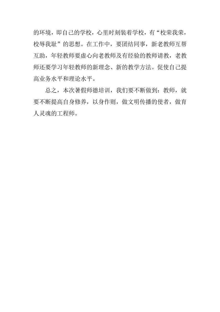 xx教师暑期师德学习心得体会.doc_第4页