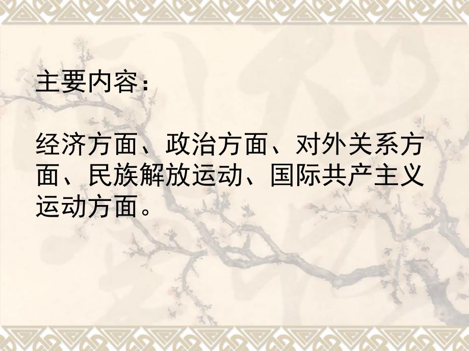 主要内容经济方面政治方面对外关系方面民族解放运_第1页