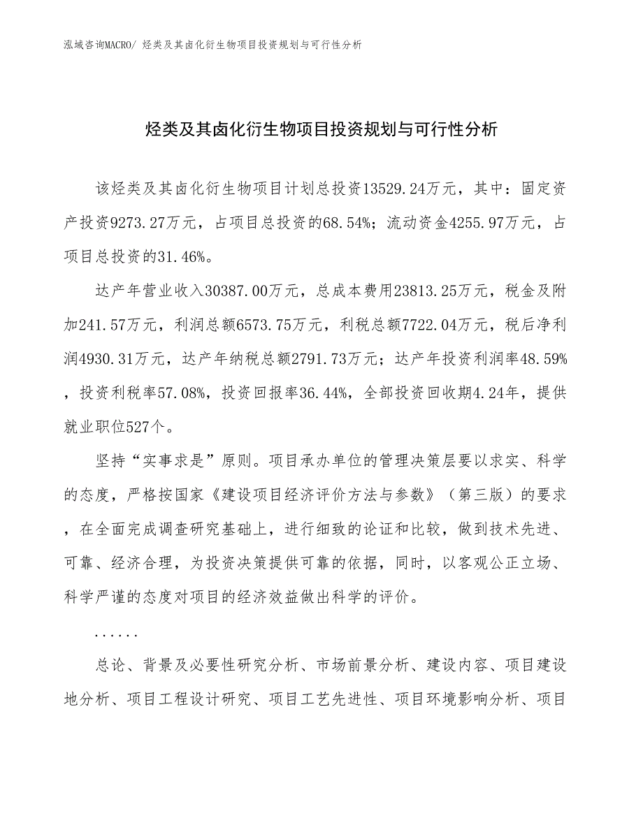 烃类及其卤化衍生物项目投资规划与可行性分析_第1页