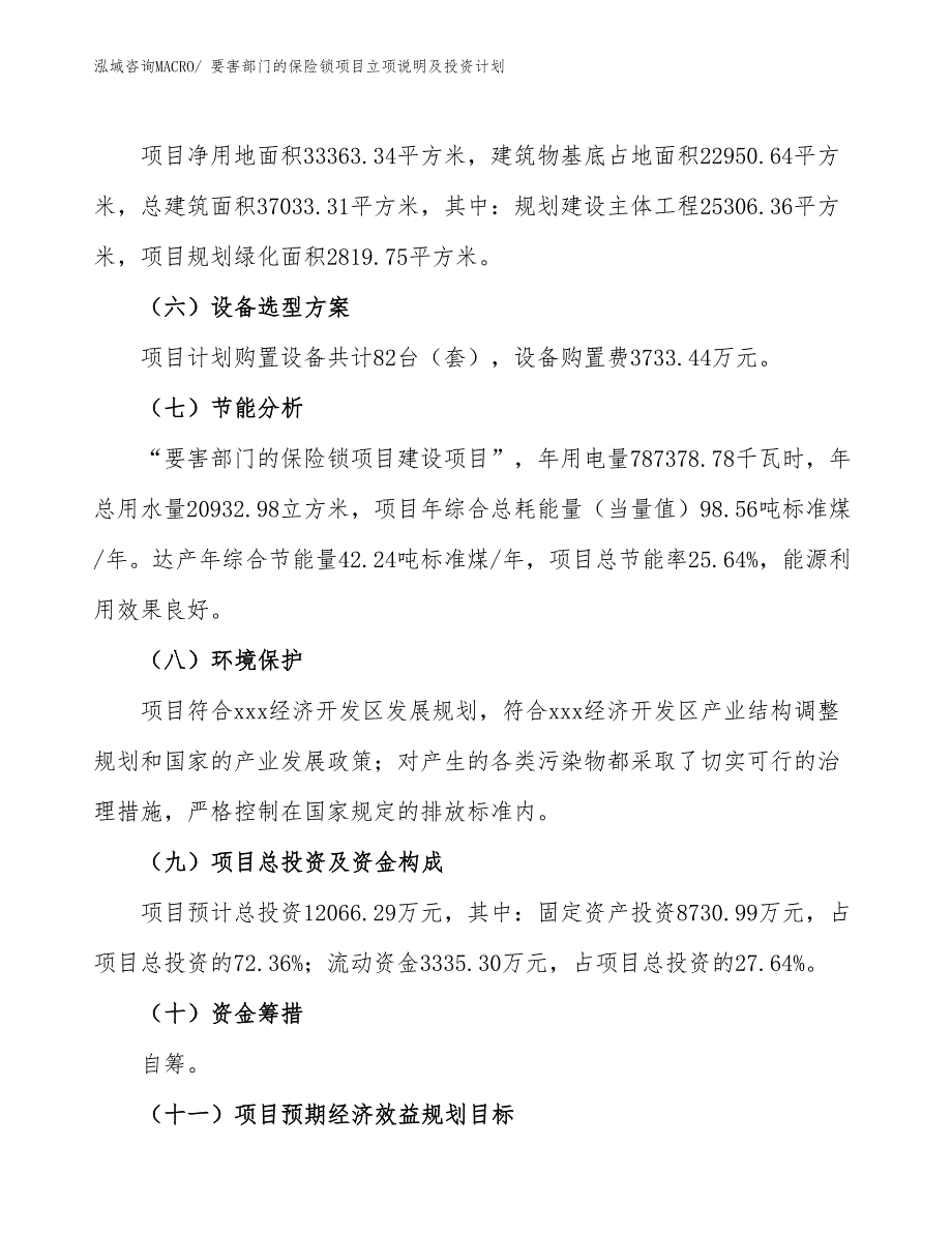 要害部门的保险锁项目立项说明及投资计划_第3页