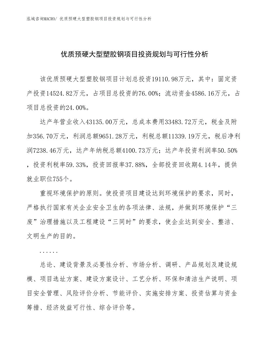 优质预硬大型塑胶钢项目投资规划与可行性分析_第1页