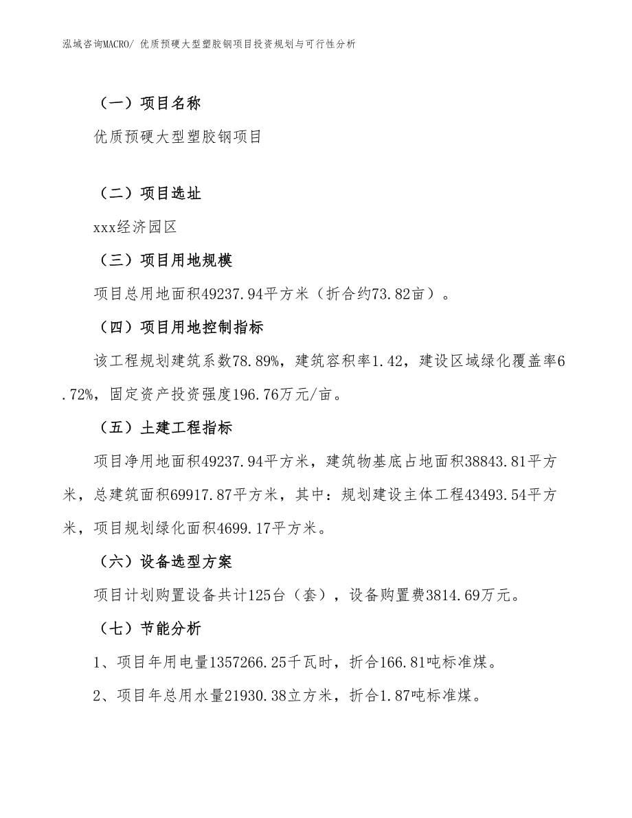 优质预硬大型塑胶钢项目投资规划与可行性分析_第5页