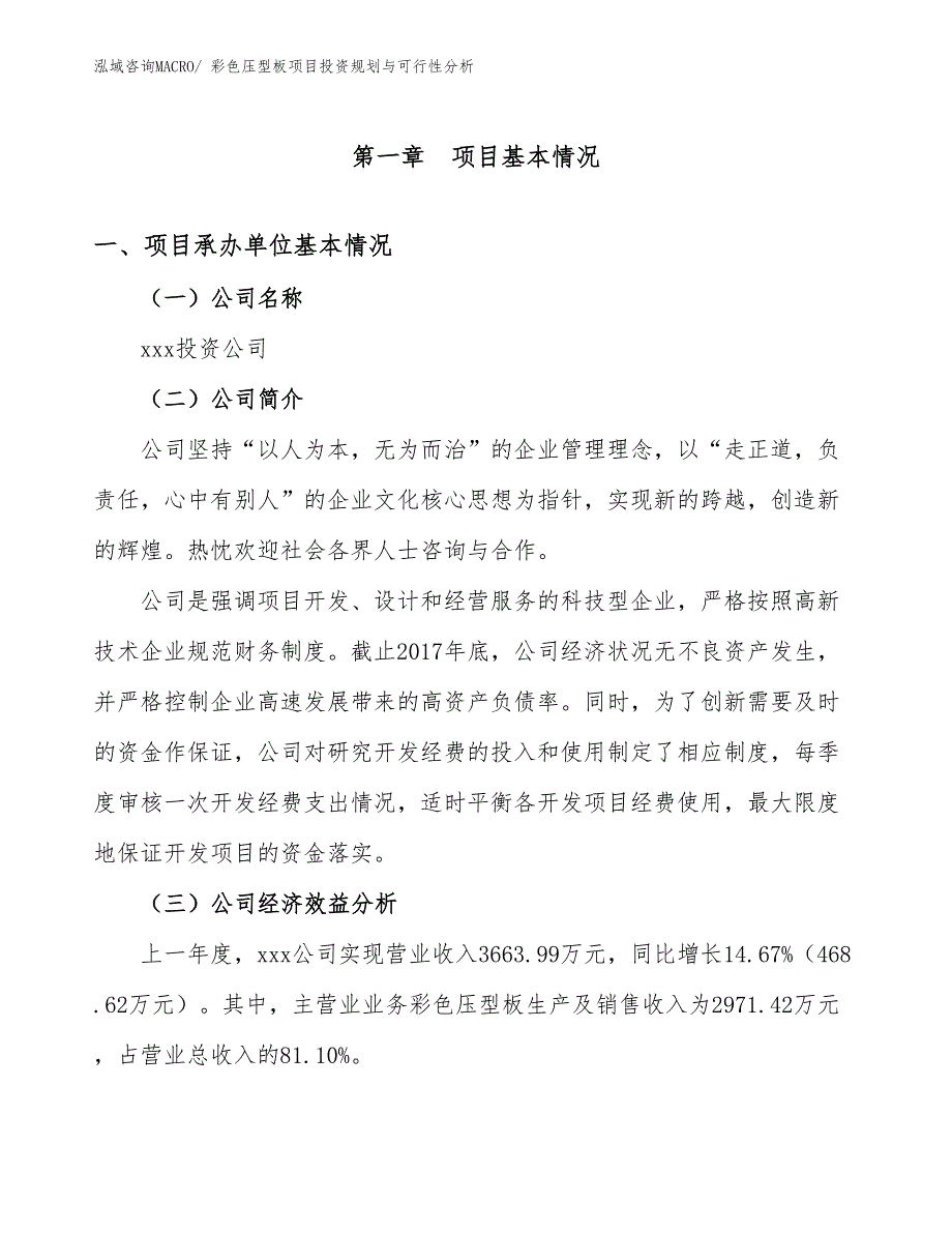 彩色压型板项目投资规划与可行性分析_第3页