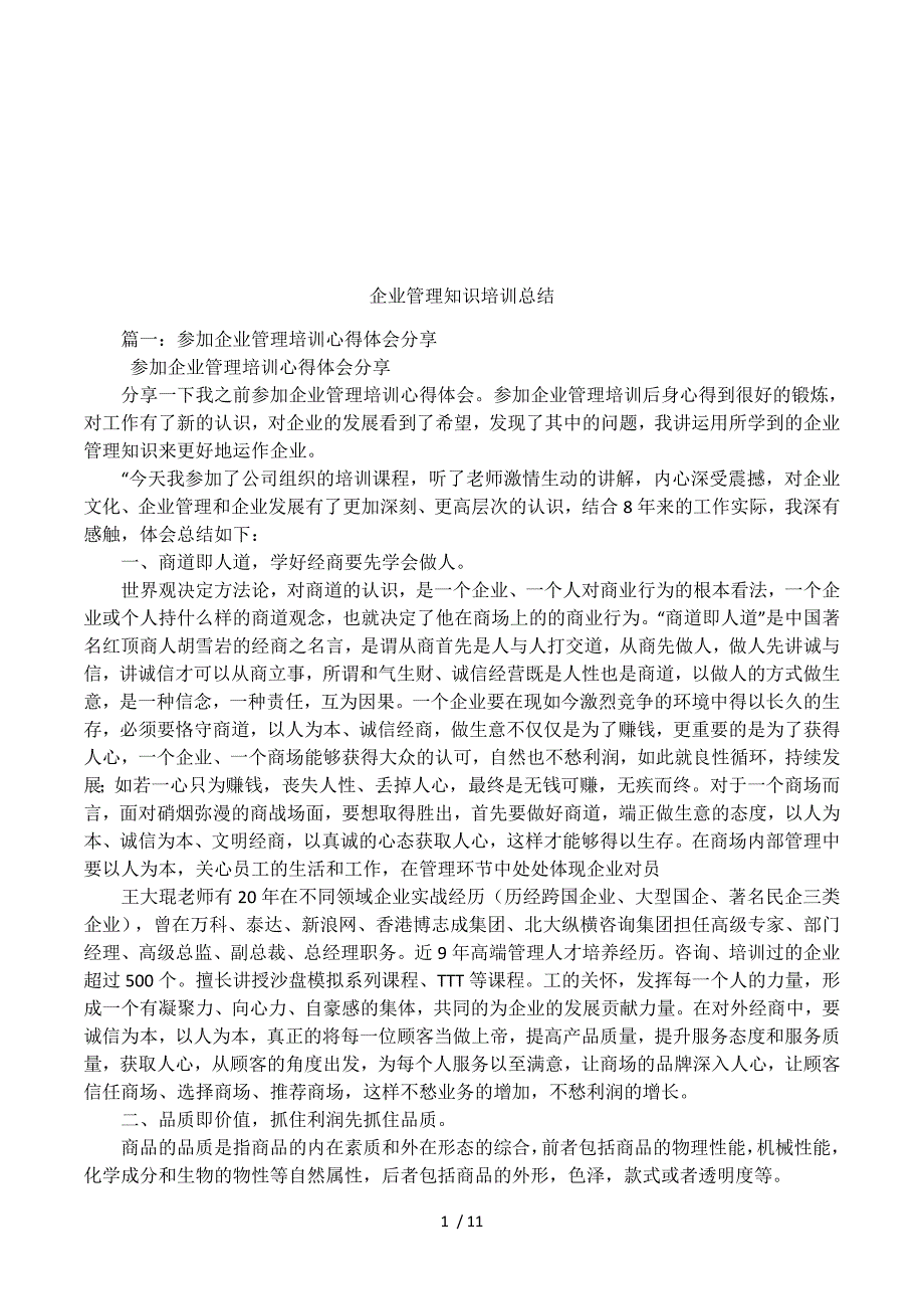 企业管理知识培训总结.docx_第1页