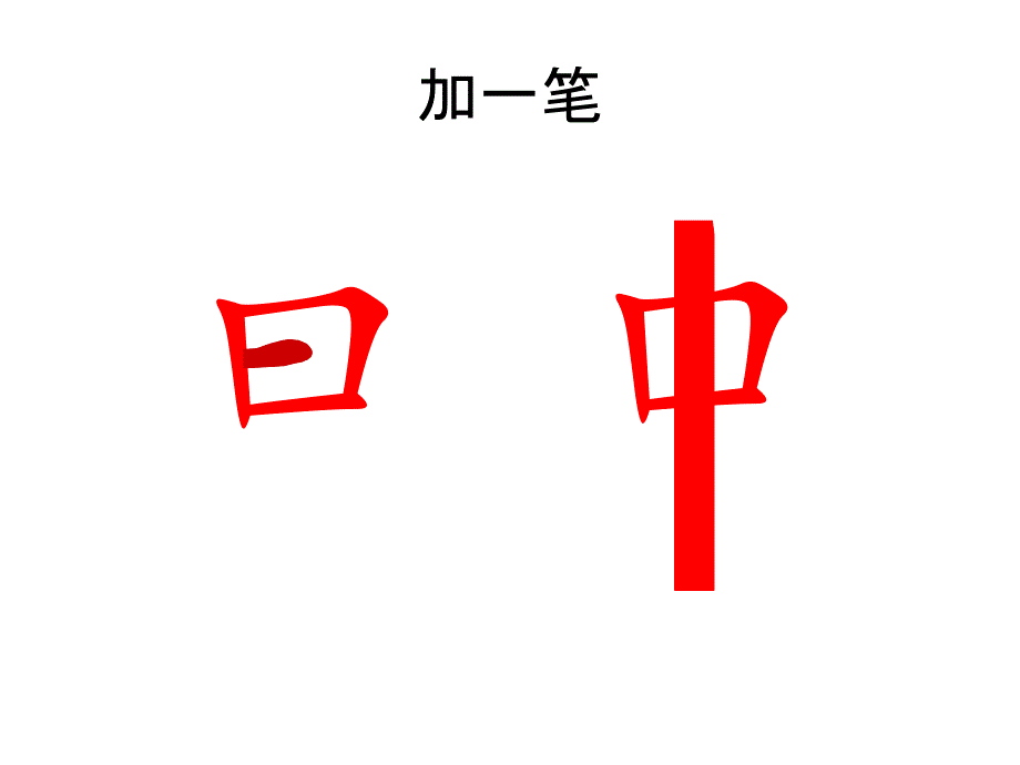 s版一年级语文《识字2》—红日圆圆第二课时_第2页