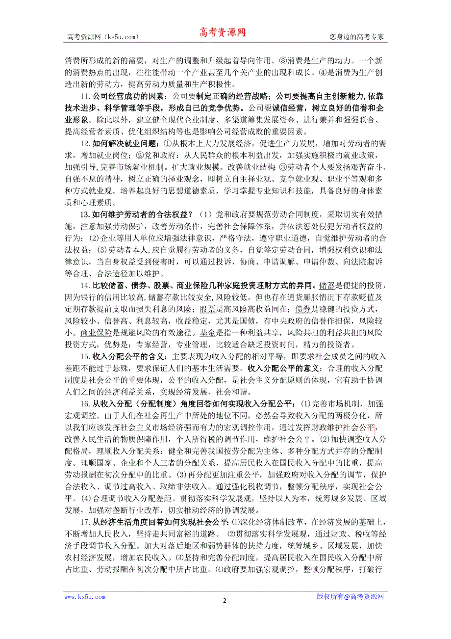 高考政治二轮复习《经济生活》必修一必须掌握的主干知识_第2页