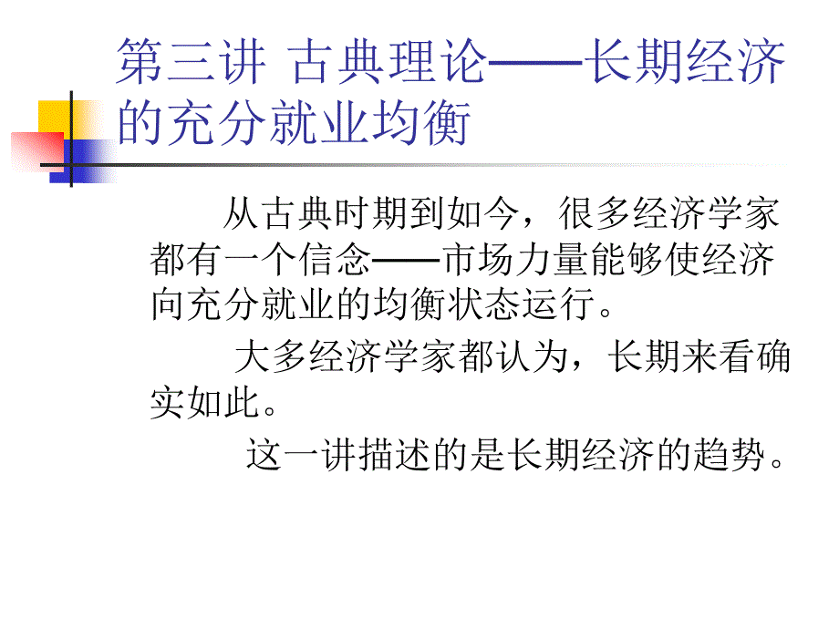 古典理论：长期经济的充分就业均衡_第1页