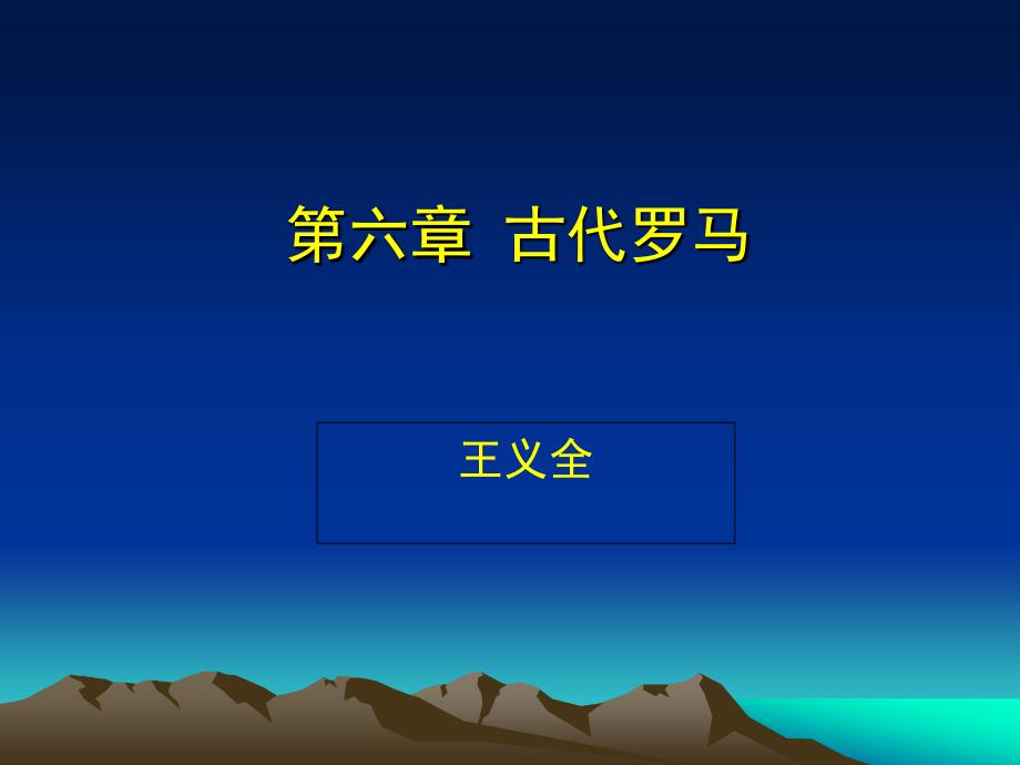 世界上古史古代罗马第六章_第1页