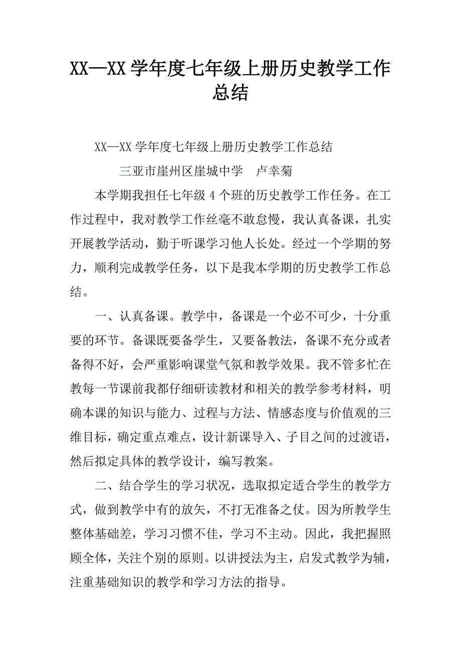 xx—xx学年度七年级上册历史教学工作总结.doc_第1页