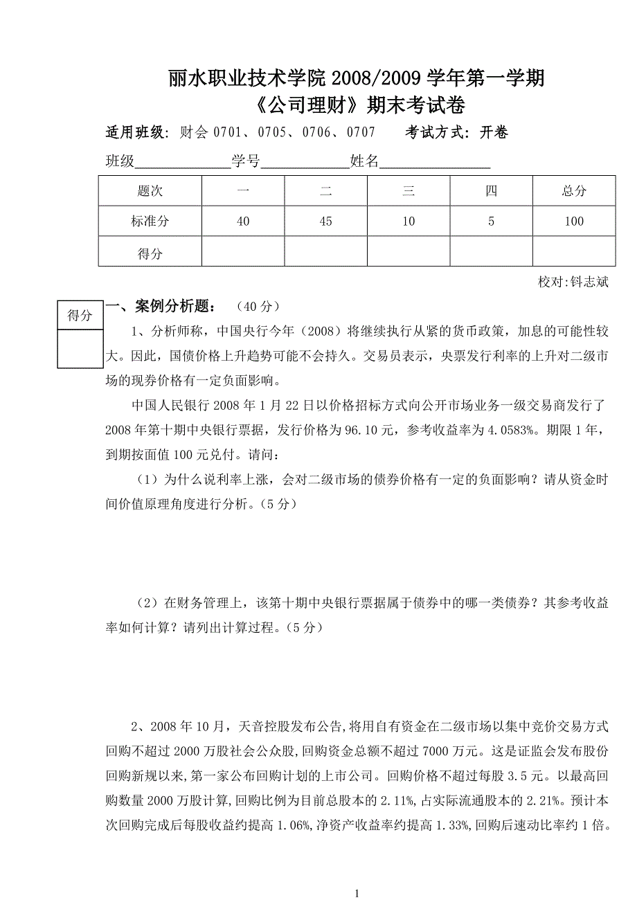 公司理财-20082009学年第一学期《公司理财》期末考试卷(题目）_第1页