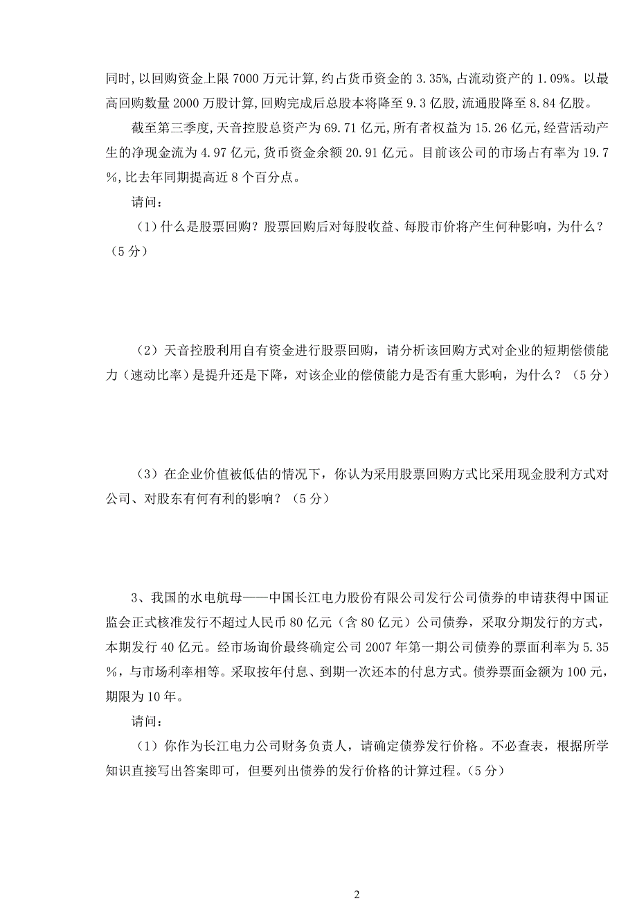 公司理财-20082009学年第一学期《公司理财》期末考试卷(题目）_第2页