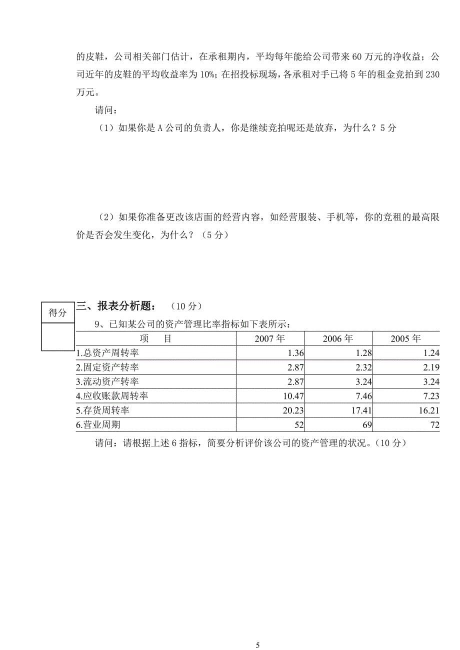 公司理财-20082009学年第一学期《公司理财》期末考试卷(题目）_第5页