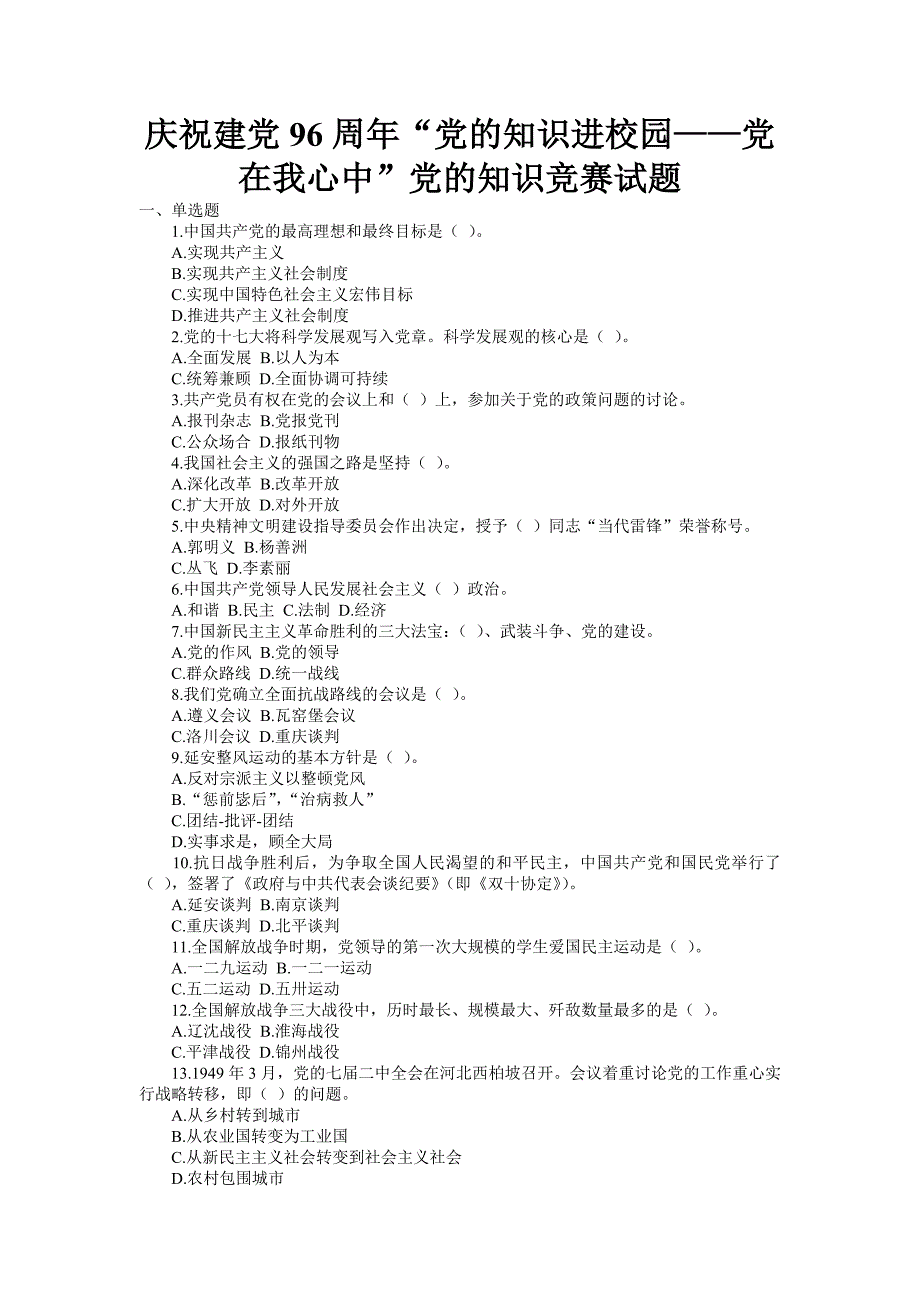 庆祝建党周“党的知识进校园——党在我心中”党的知识竞赛试题_第1页