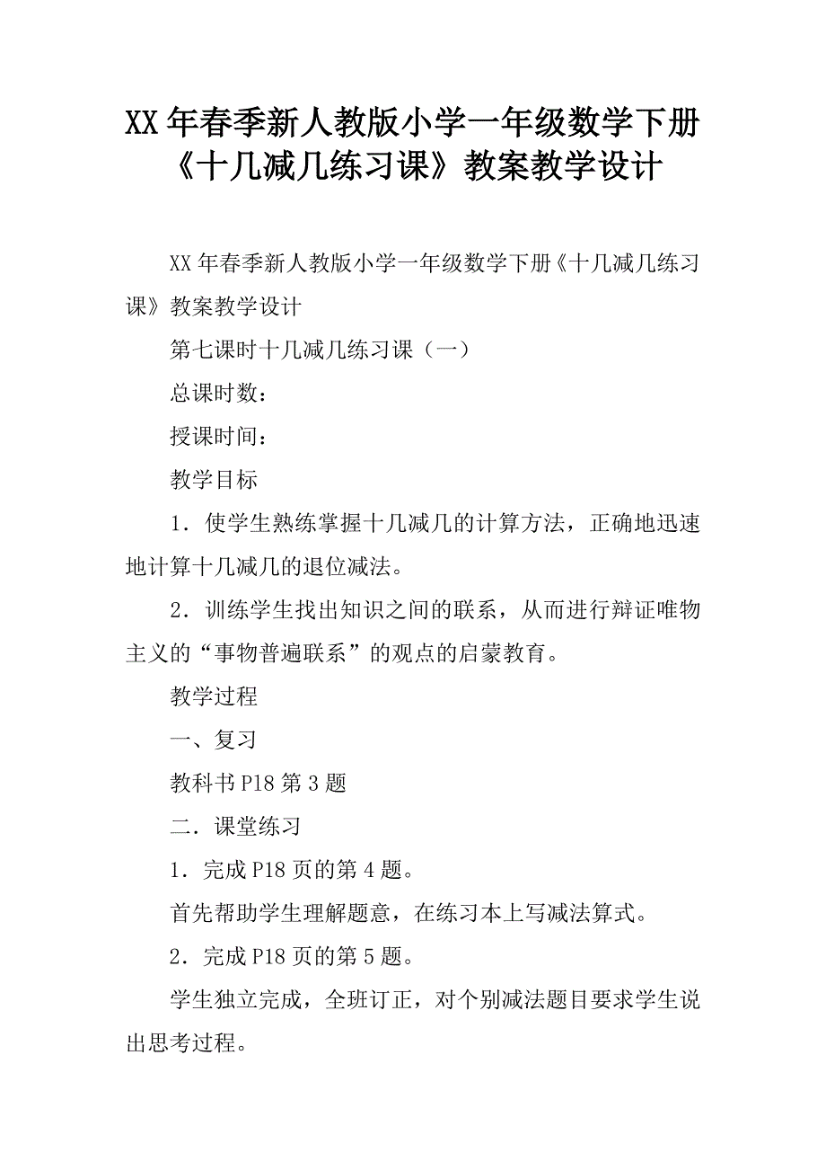 xx年春季新人教版小学一年级数学下册《十几减几练习课》教案教学设计.doc_第1页