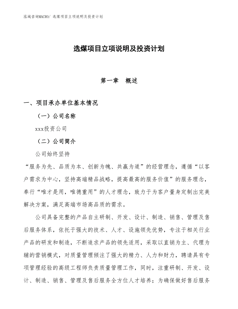 选煤项目立项说明及投资计划_第1页