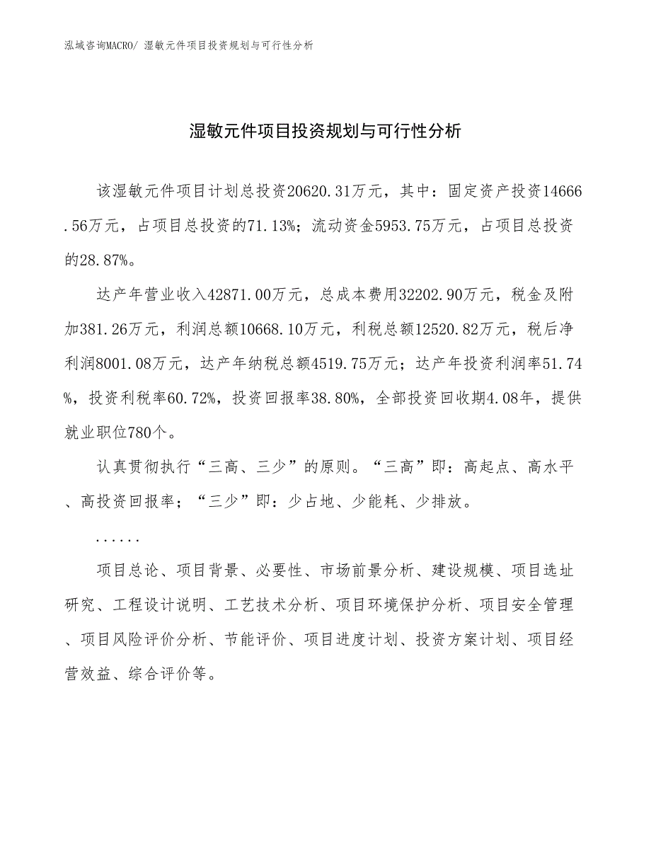 湿敏元件项目投资规划与可行性分析_第1页