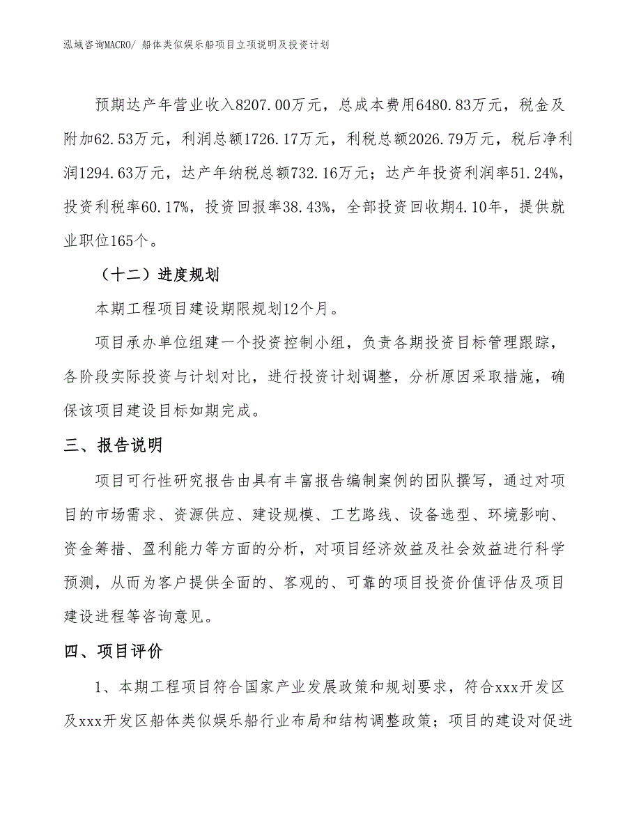 船体类似娱乐船项目立项说明及投资计划_第4页