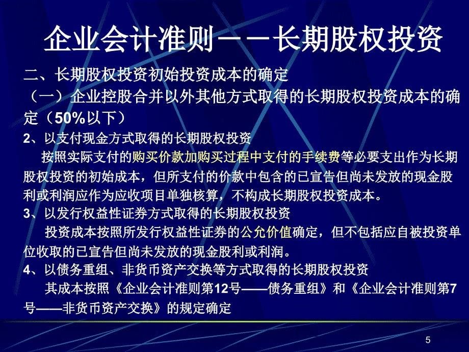 cas第2号——长期股权投资_第5页