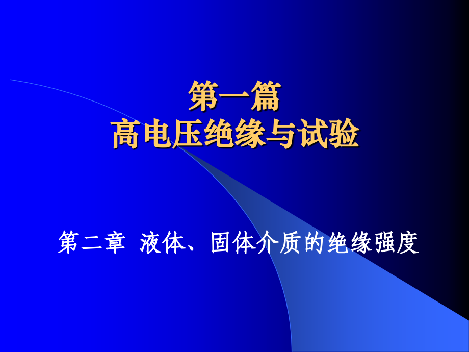 液体固体介质的绝缘强度_第1页