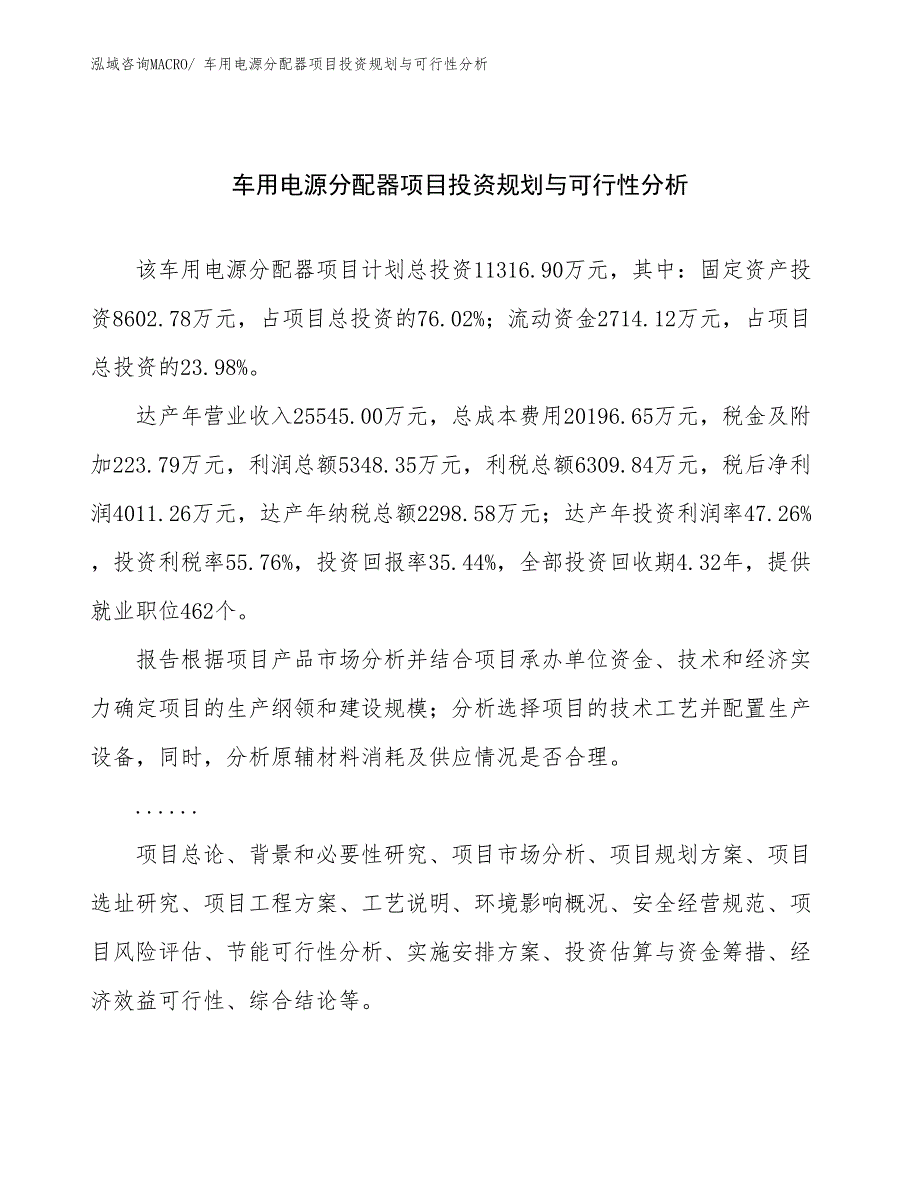 车用电源分配器项目投资规划与可行性分析_第1页