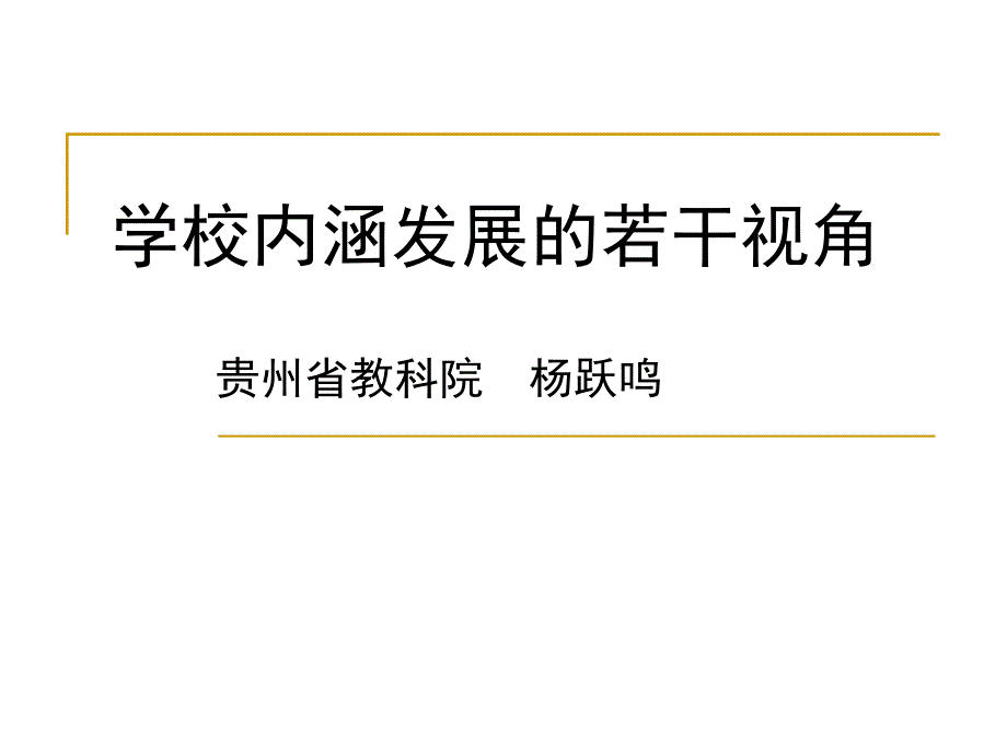 学校内涵发展的若干视角_第1页