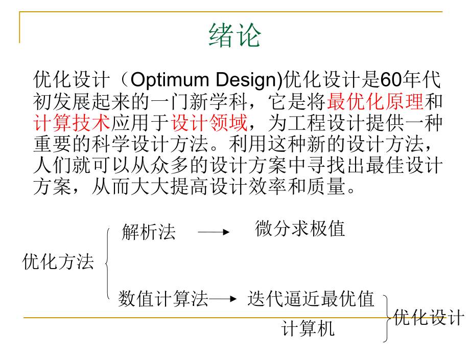 《优化设计概述》ppt课件_第2页