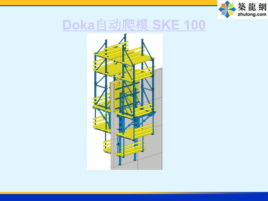 液压自动爬升模板ske安装操作手册_第1页