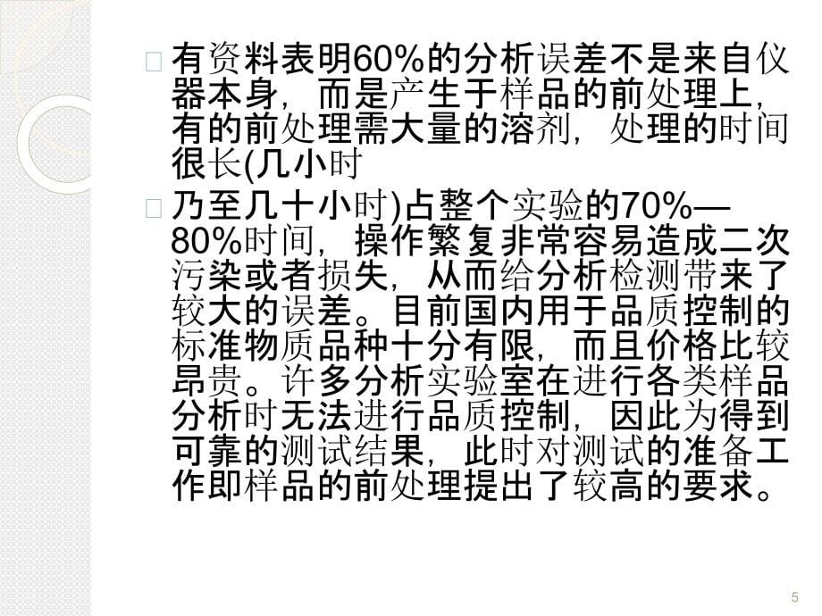 样品前处理技术章节座_第5页