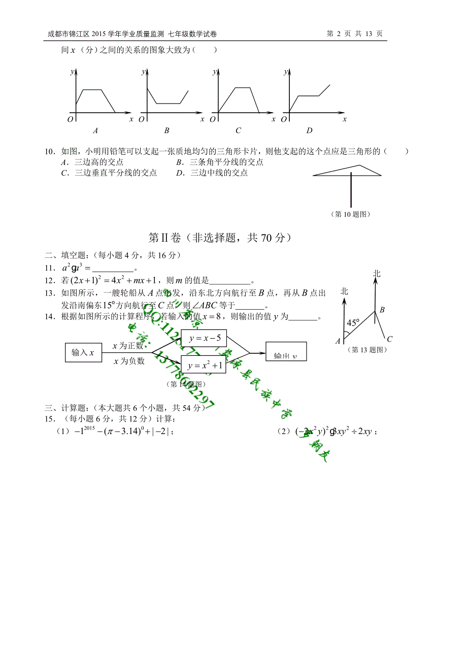 成都市锦江区学七级下学业质量监测数学试卷含答案_第2页