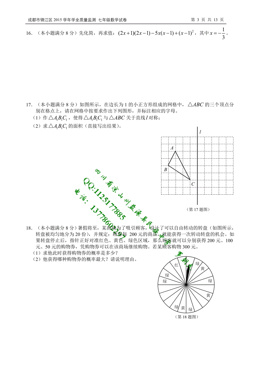 成都市锦江区学七级下学业质量监测数学试卷含答案_第3页