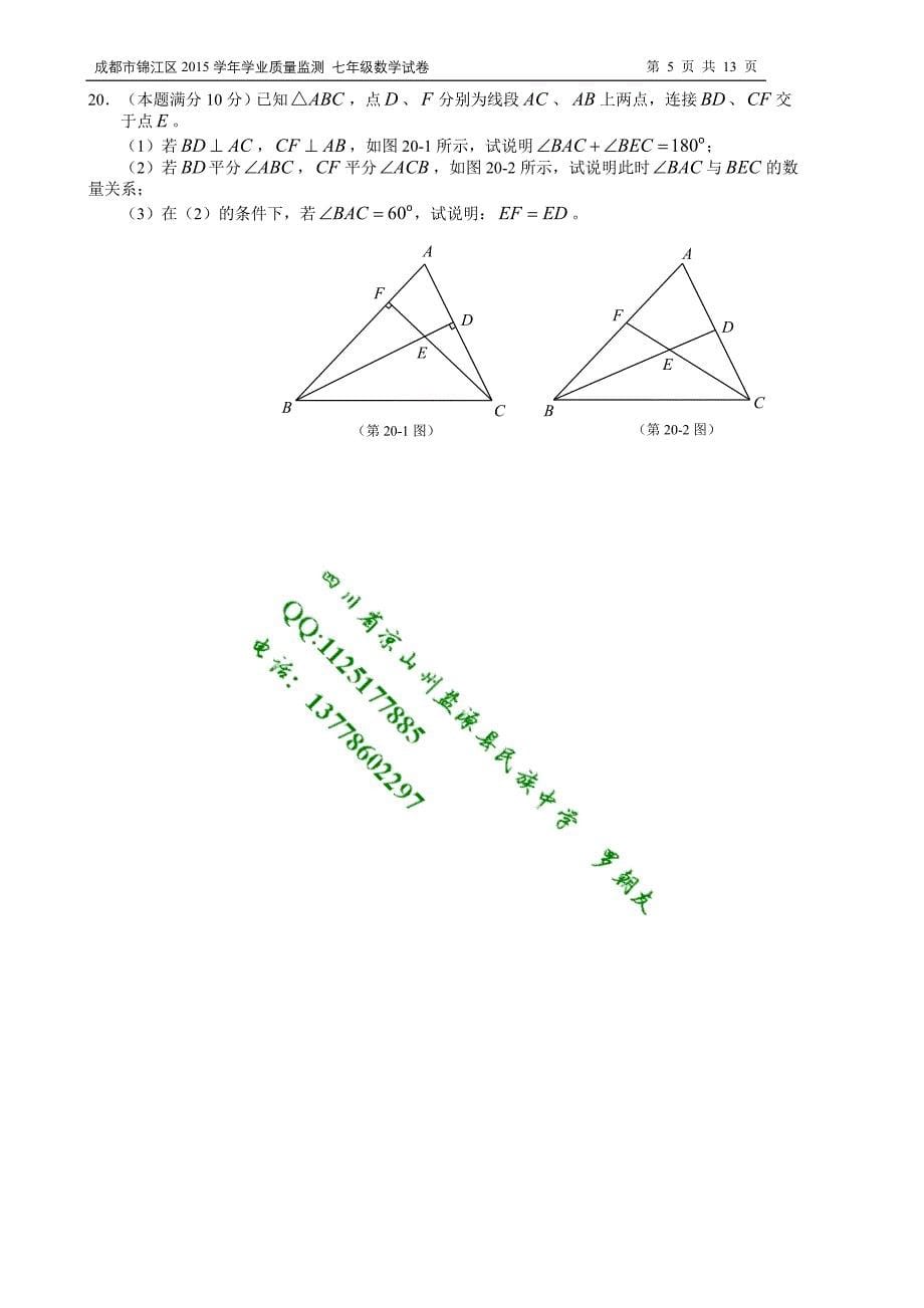 成都市锦江区学七级下学业质量监测数学试卷含答案_第5页