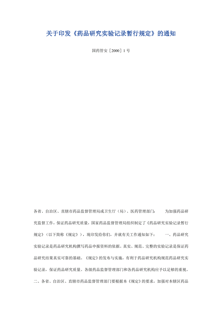 药品研究实验记录暂行规定》_第1页