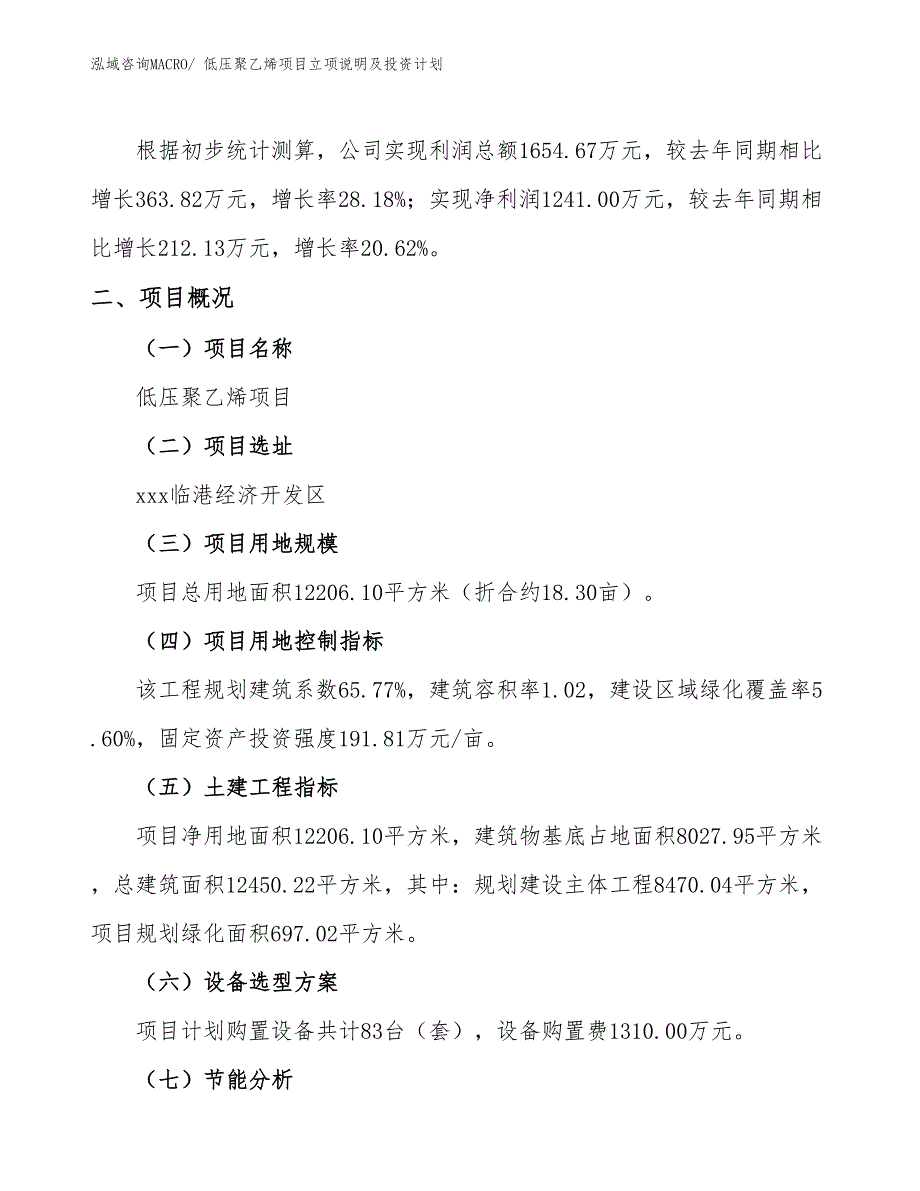 低压聚乙烯项目立项说明及投资计划 (1)_第2页