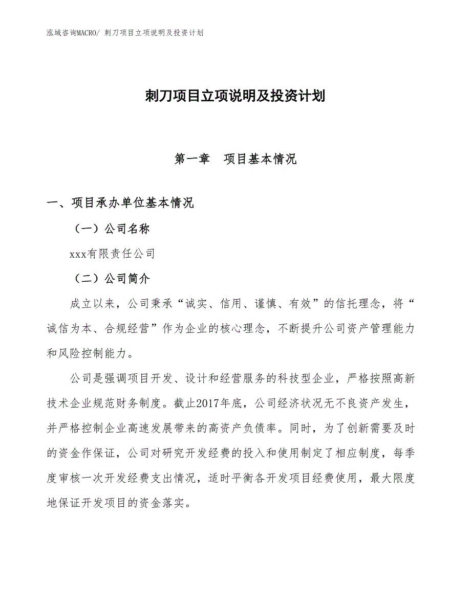 刺刀项目立项说明及投资计划_第1页