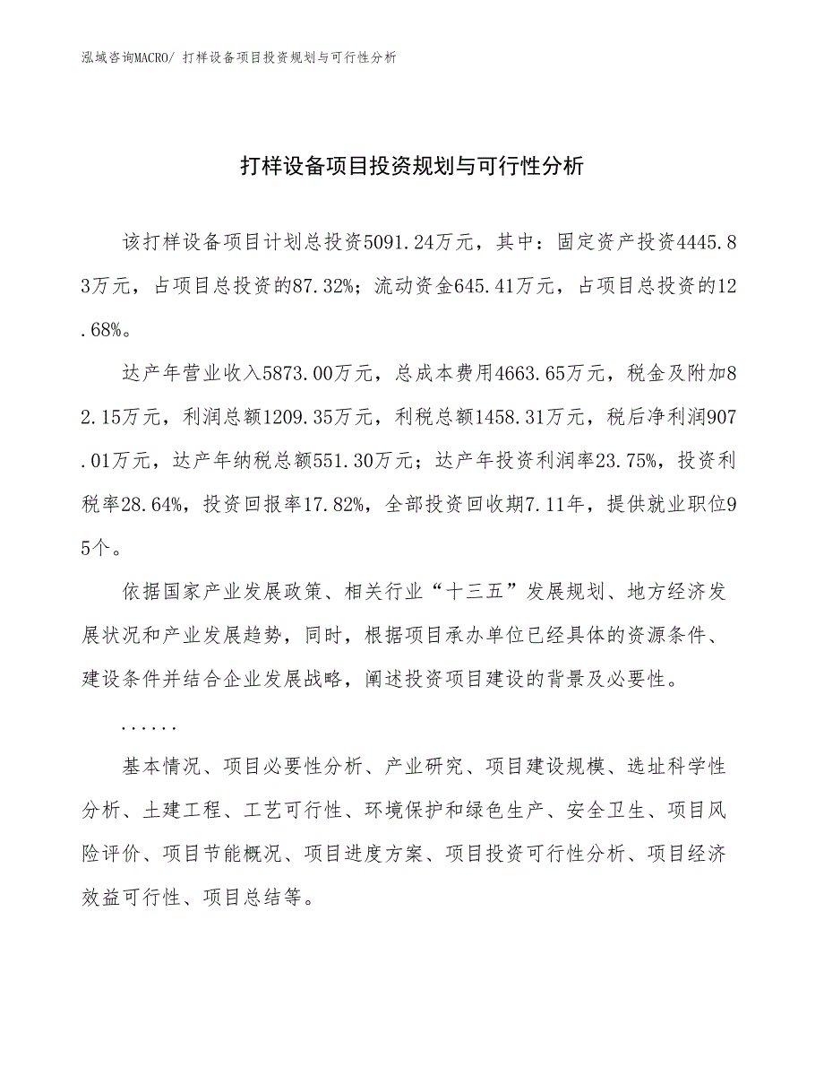 打样设备项目投资规划与可行性分析_第1页